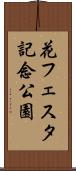 花フェスタ記念公園 Scroll