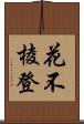 花不棱登 Scroll