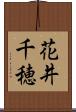 花井千穂 Scroll