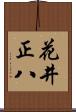 花井正八 Scroll