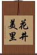 花井美里 Scroll