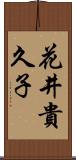 花井貴久子 Scroll
