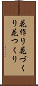 花作り Scroll