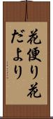 花便り Scroll