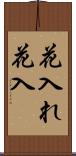 花入れ Scroll