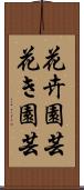 花卉園芸 Scroll
