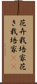 花卉栽培家 Scroll