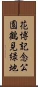 花博記念公園鶴見緑地 Scroll