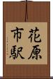 花原市駅 Scroll