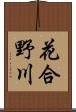 花合野川 Scroll