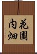 花園内畑 Scroll