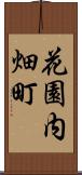 花園内畑町 Scroll