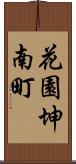 花園坤南町 Scroll