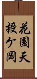花園天授ケ岡 Scroll