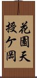 花園天授ケ岡 Scroll