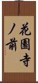 花園寺ノ前 Scroll