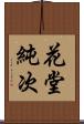 花堂純次 Scroll