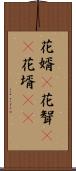 花婿(P) Scroll