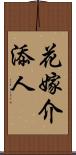 花嫁介添人 Scroll