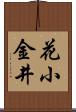 花小金井 Scroll