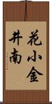 花小金井南 Scroll