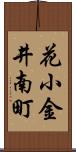 花小金井南町 Scroll