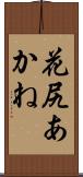花尻あかね Scroll