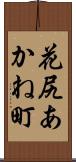 花尻あかね町 Scroll