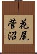 花尾菅沼 Scroll