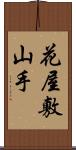 花屋敷山手 Scroll