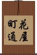 花屋町通 Scroll