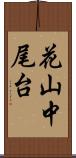 花山中尾台 Scroll