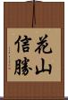 花山信勝 Scroll