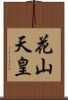 花山天皇 Scroll