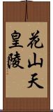 花山天皇陵 Scroll