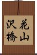 花山沢橋 Scroll