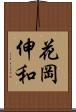 花岡伸和 Scroll