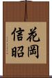 花岡信昭 Scroll