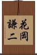 花岡謙二 Scroll