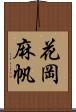 花岡麻帆 Scroll