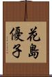 花島優子 Scroll