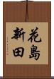 花島新田 Scroll
