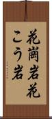 花崗岩 Scroll