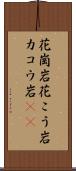 花崗岩 Scroll