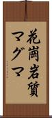 花崗岩質マグマ Scroll
