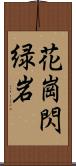 花崗閃緑岩 Scroll