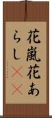花嵐 Scroll