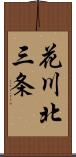 花川北三条 Scroll