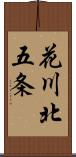 花川北五条 Scroll