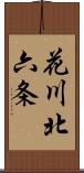 花川北六条 Scroll